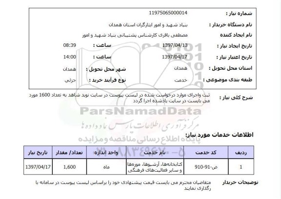 استعلام,کتابخانه ها، آرشیوها، موزه ها...