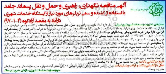 مناقصه, مناقصه نگهداری، راهبری و حمل و نقل پسماند جامد...