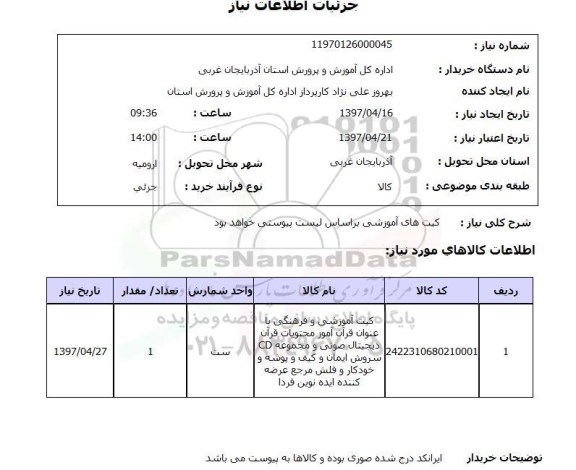 استعلام , استعلام کیت های آموزشی