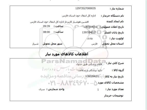 استعلام, استعلام اقلام پزشکی