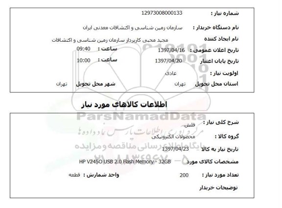 استعلام فلش 
