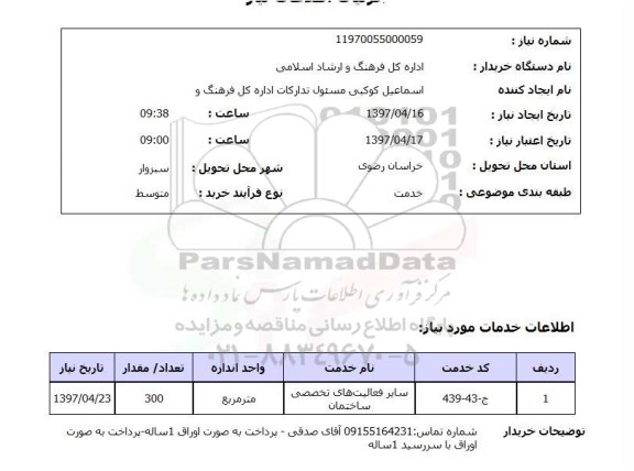 استعلام سایر فعالیت های ساختمان 