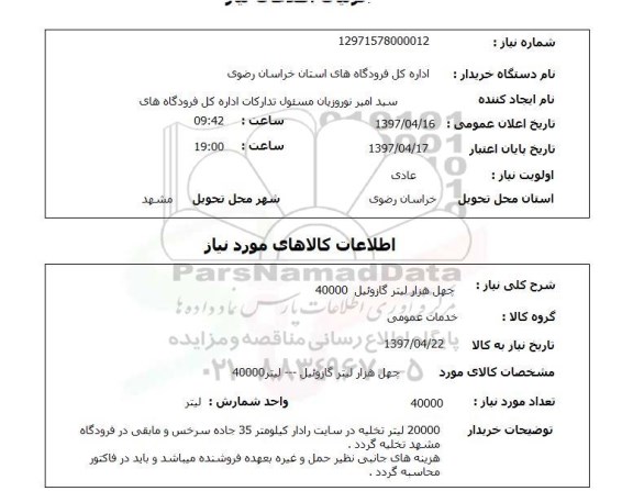 استعلام, استعلام چهل هزار لیتر گازوئیل 40000