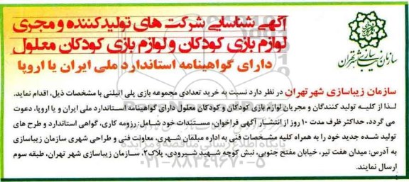 مناقصه, فراخوان خرید تعدادی مجموعه بازی پلی اتیلنی
