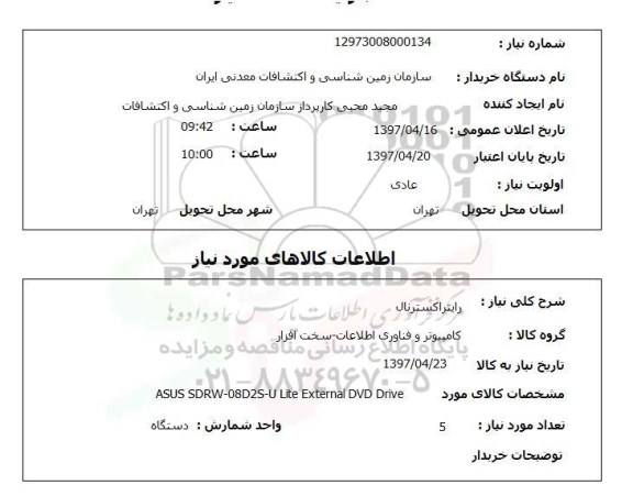 استعلام,استعلام  رایتراکسترنال