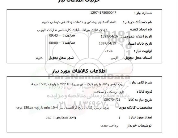 استعلام,استعلام  پروب ترنس رکتال با رنج فرکانسی 