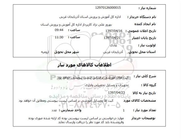 استعلام, استعلام کیت های آموزشی...