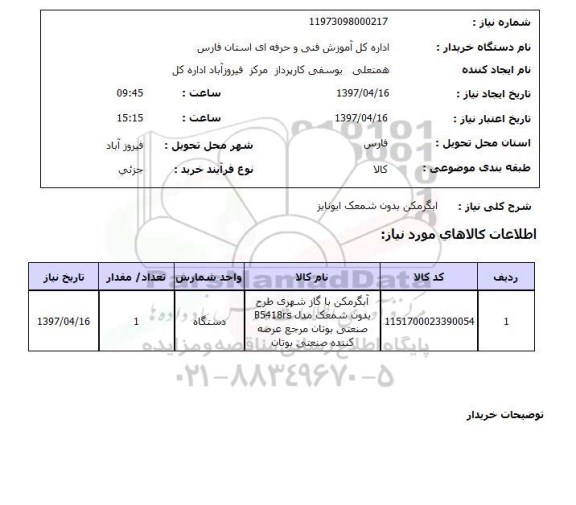 استعلام , استعلام آبگرمکن بدون شمعک ...