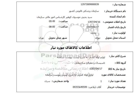 استعلام, استعلام  لوازم لوله کشی 