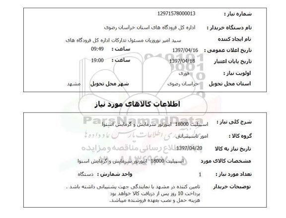 استعلام, استعلام اسپلیت 18000...