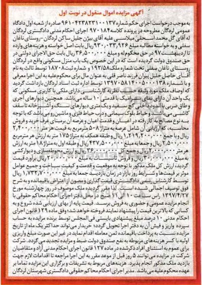 مزایده,مزایده منزل مسکونی با قدمت ده ساله عرصه 508 متر