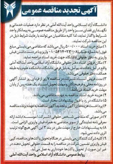 آگهی مناقصه عمومی, تجدید مناقصه عملیات خدماتی و نگهداری فضای سبز
