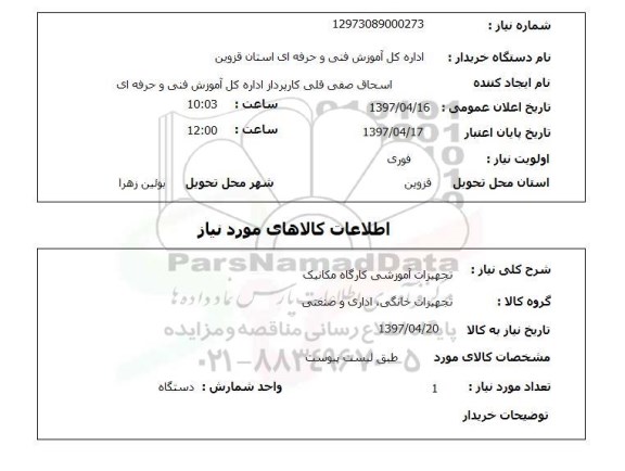 استعلام,تجهیزات آموزشی کارگاه مکانیک