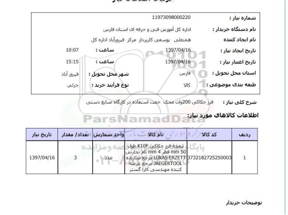 استعلام, فرز حکاکی 200 وات