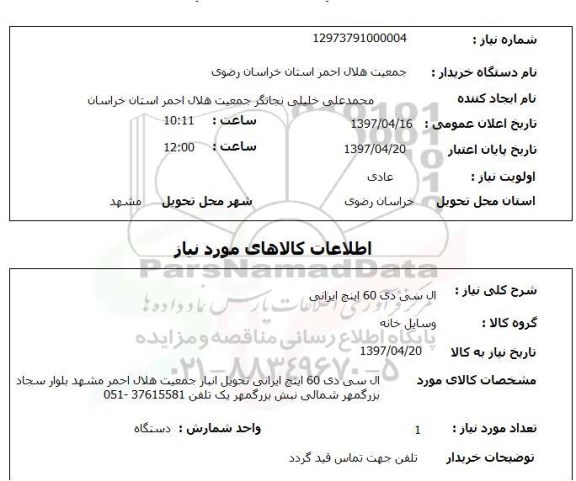 استعلام ,استعلام ال سی دی 