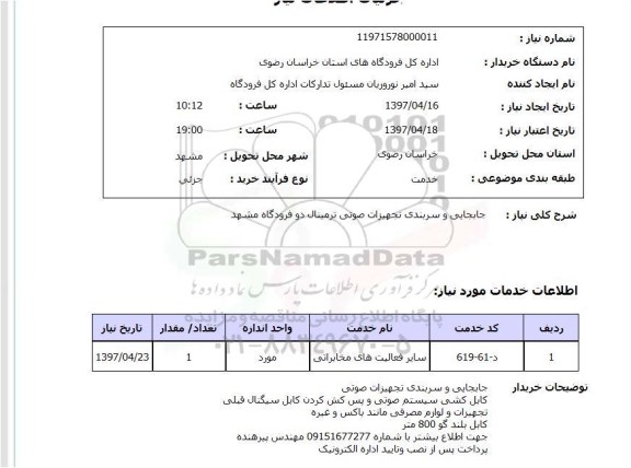 استعلام , استعلام جابجایی و سربندی تجهیزات صوتی ...