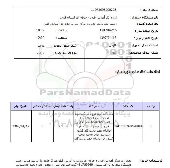 استعلام,دستگاه ضبط 