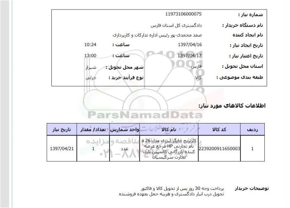 استعلام,استعلام کارتریج چاپگر لیزری