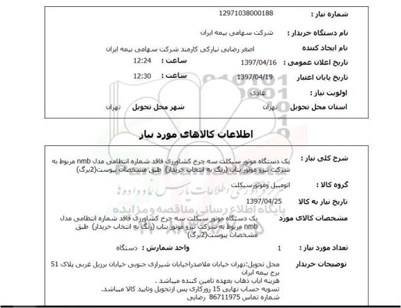 استعلام دستگاه موتور سیکلت سه چرخ 