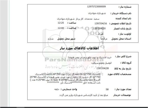 استعلام,استعلام خرید لاستیک و تیوپ