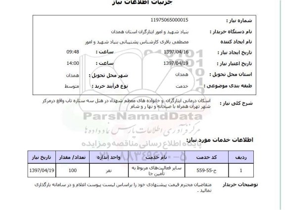 استعلام,استعلام اسکان درمانی ایثارگران