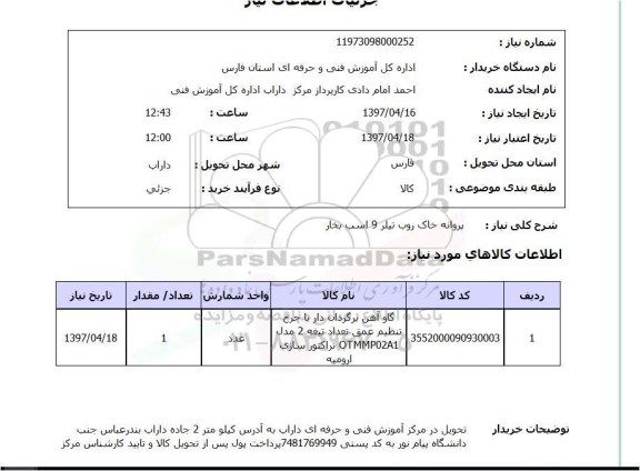 استعلام , استعلام پروانه خاک روب تیلر 9 اسب بخار