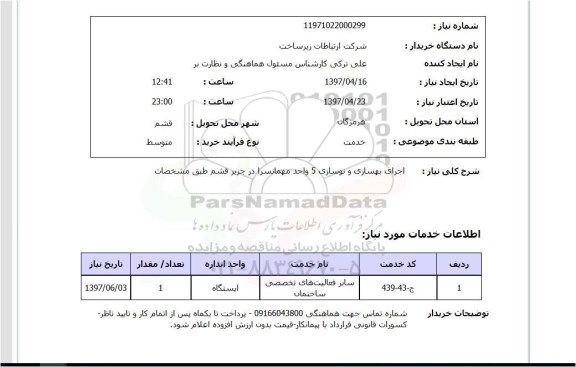 استعلام, استعلام اجرای بهسازی و نوسازی 5 واحد مهمانسرا