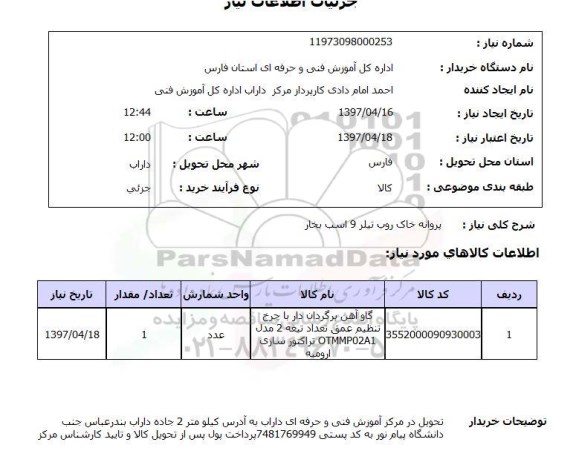 استعلام, استعلام پروانه خاک روب تیلر 9 اسب بخار 