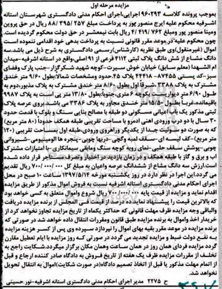 مزایده,مزایده سه دانگ مشاع از پلاک ثبتی با قدمت سی سال