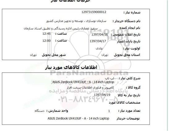 استعلام , استعلام لپ تاپ 
