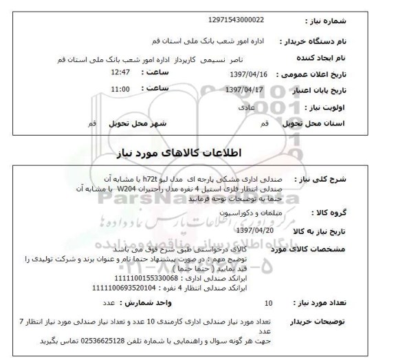 استعلام صندلی اداری مشکی