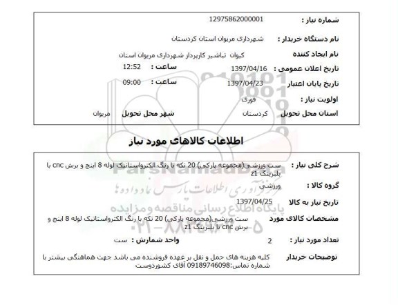 استعلام, استعلام ست ورزشی 