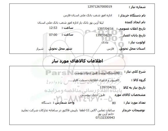 استعلام , استعلام یونیت 