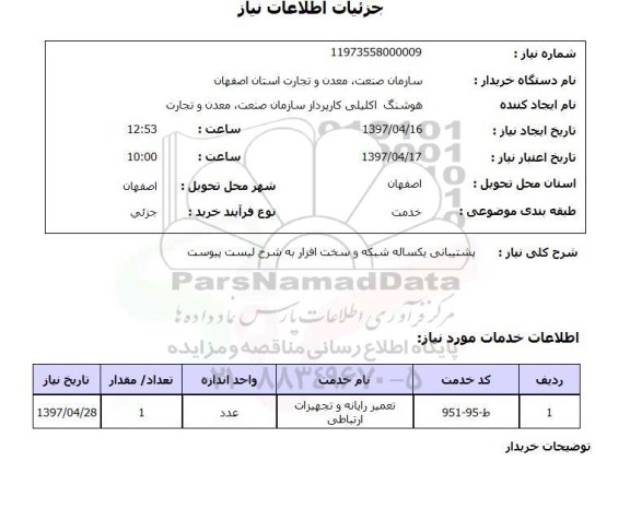 استعلام , استعلام پشتیبانی یکساله شبکه و سخت افزار 