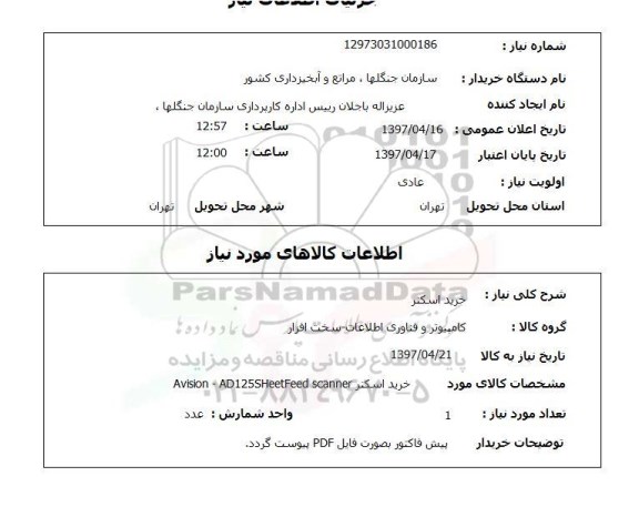 استعلام, خرید اسکنر 