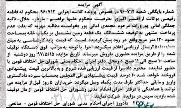 مزایده,مزایده ششدانگ زمین مشتمل بر یکباب خانه 120 متر
