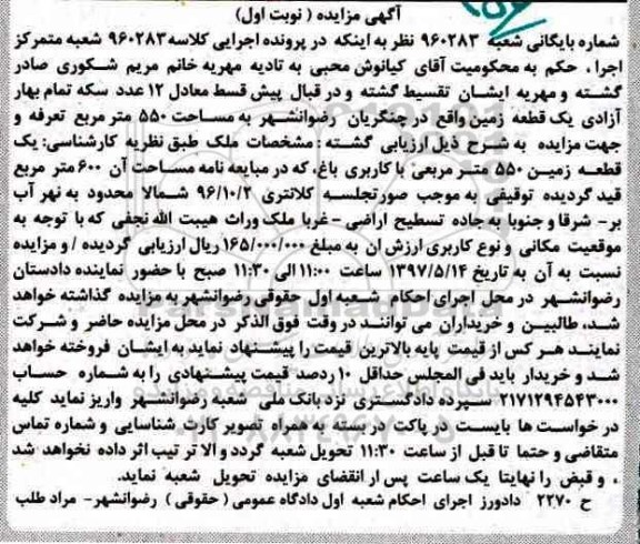 مزایده,مزایده یک قطعه زمین مساحت 550 متر