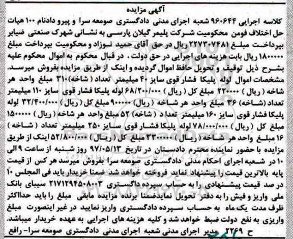 اگهی مزایده, مزایده انواع لوله پلیکا