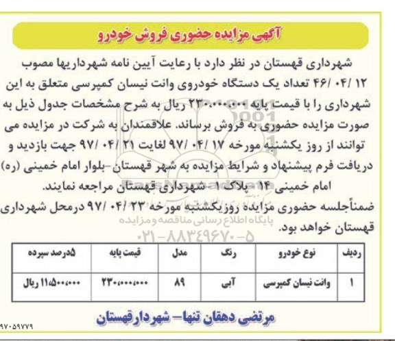 آگهی مزایده حضوری فروش خودرو 