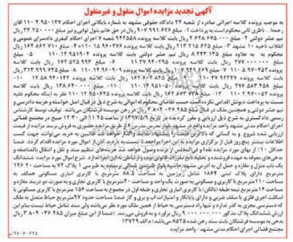 مزایده,مزایده ششدانگ یکباب منزل و مغازه تجدید