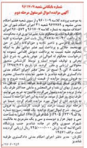 مزایده,مزایده یک قطعه زمین اموال غیرمنقول نوبت دوم 