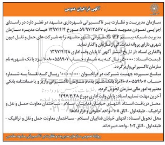 فراخوان ماقصه مدیریت شبکه بیسیم 133 تاکسیرانی شهر 