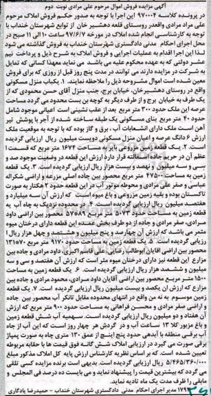 مزایده,مزایده منزل مسکونی و زمین مزروعی بایر نوبت دوم