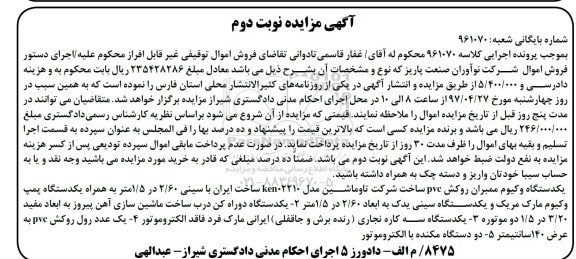 مزایده یکدستگاه وکیوم مبران روکش PVC