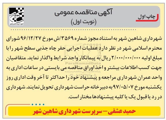 آگهی مناقصه عمومی ,مناقصه عملیات اجرایی حفر چاه جذبی