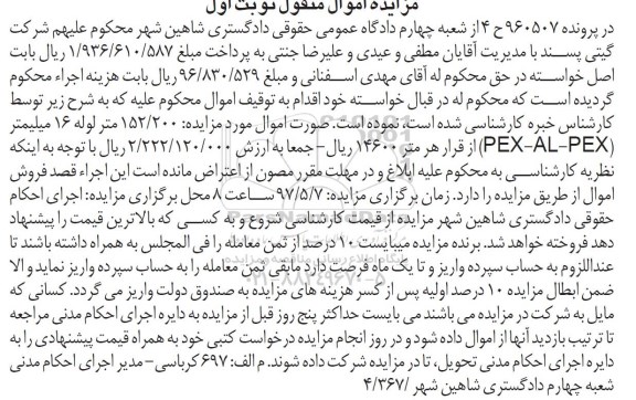 آگهی مزایده اموال منقول ,مزایده فروش  152/200 متر لوله 16 میلیمتر PEX-AL-PEX