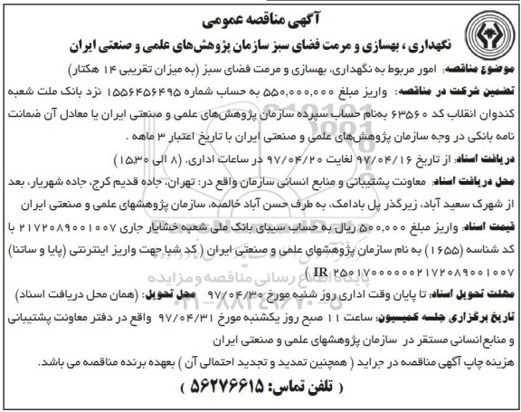 آگهی مناقصه عمومی, مناقصه نگهداری، بهسازی و مرمت فضای سبز
