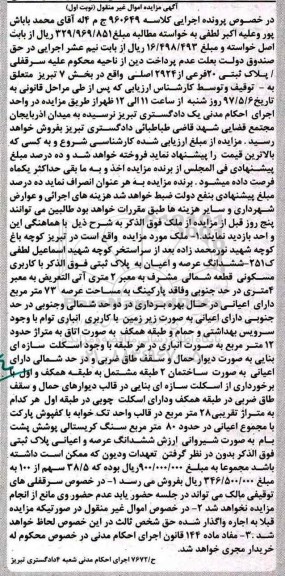 مزایده,مزایده پلاک ثبتی مساحت هفتاد و سه متر نوبت اول