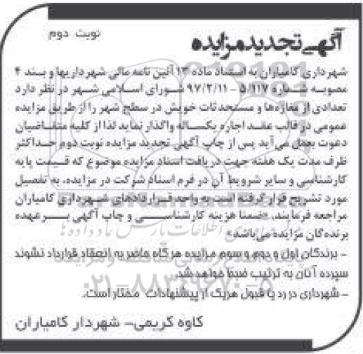 آگهی تجدید مزایده, مزاید واگذاری تعدادی از مغازه ها و مستحدثات- تجدید