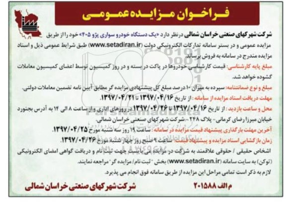 فراخوان مزایده عمومی,فراخوان یک دستگاه خودرو سواری پژو ۴۰۵